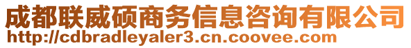 成都聯(lián)威碩商務(wù)信息咨詢有限公司