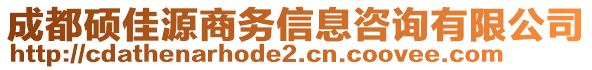 成都碩佳源商務(wù)信息咨詢有限公司