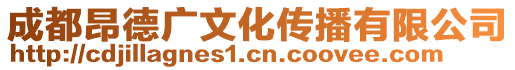 成都昂德廣文化傳播有限公司