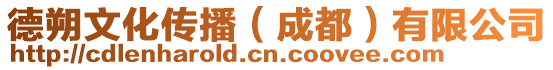 德朔文化傳播(成都)有限公司
