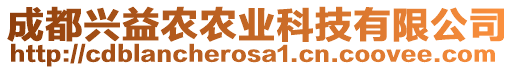 成都興益農(nóng)農(nóng)業(yè)科技有限公司