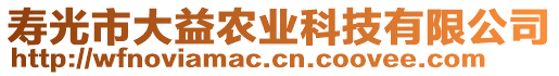 壽光市大益農(nóng)業(yè)科技有限公司