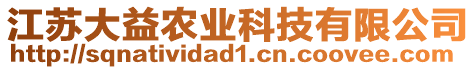 江蘇大益農(nóng)業(yè)科技有限公司