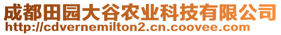 成都田園大谷農(nóng)業(yè)科技有限公司