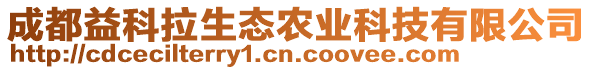 成都益科拉生態(tài)農(nóng)業(yè)科技有限公司