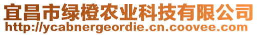 宜昌市綠橙農(nóng)業(yè)科技有限公司