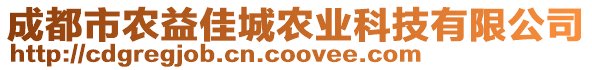 成都市農(nóng)益佳城農(nóng)業(yè)科技有限公司