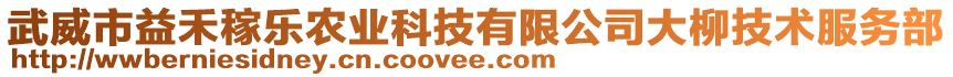 武威市益禾稼樂(lè)農(nóng)業(yè)科技有限公司大柳技術(shù)服務(wù)部