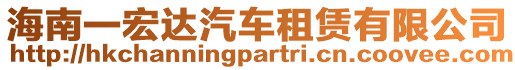 海南一宏達(dá)汽車租賃有限公司