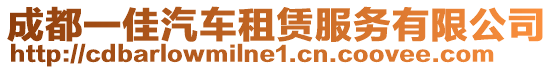 成都一佳汽車租賃服務有限公司
