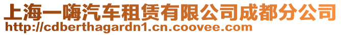 上海一嗨汽車租賃有限公司成都分公司