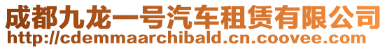 成都九龍一號汽車租賃有限公司