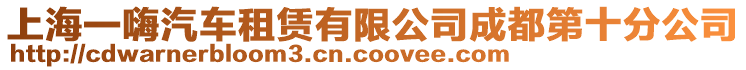 上海一嗨汽車租賃有限公司成都第十分公司