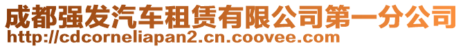 成都強發汽車租賃有限公司第一分公司