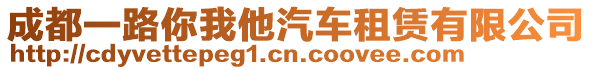 成都一路你我他汽車租賃有限公司