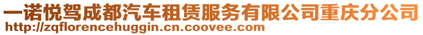 一諾悅駕成都汽車租賃服務有限公司重慶分公司