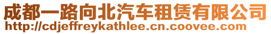 成都一路向北汽車租賃有限公司