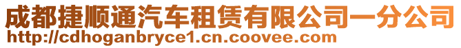 成都捷順通汽車租賃有限公司一分公司