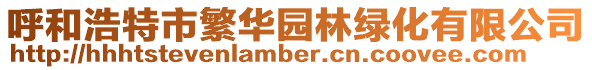 呼和浩特市繁華園林綠化有限公司