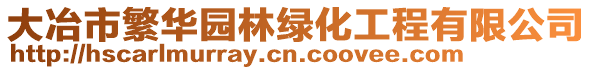 大冶市繁華園林綠化工程有限公司