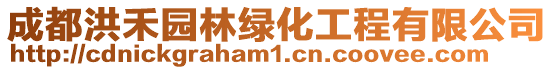 成都洪禾園林綠化工程有限公司