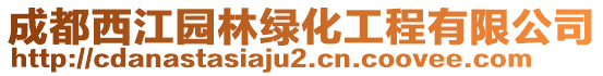 成都西江園林綠化工程有限公司