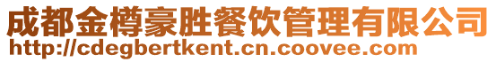 成都金樽豪勝餐飲管理有限公司