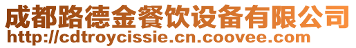 成都路德金餐飲設備有限公司