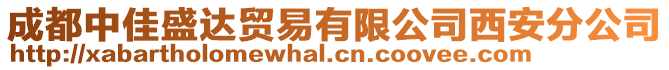 成都中佳盛達(dá)貿(mào)易有限公司西安分公司