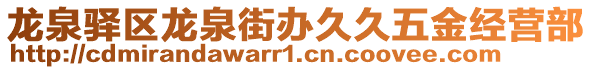 龍泉驛區(qū)龍泉街辦久久五金經(jīng)營部