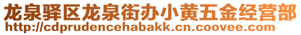 龍泉驛區(qū)龍泉街辦小黃五金經(jīng)營部