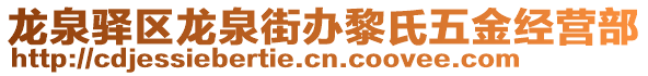 龍泉驛區(qū)龍泉街辦黎氏五金經(jīng)營部