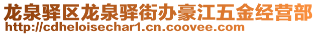 龍泉驛區龍泉驛街辦豪江五金經營部