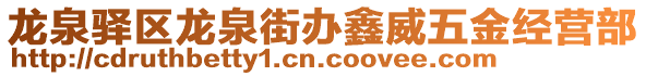 龍泉驛區(qū)龍泉街辦鑫威五金經(jīng)營部