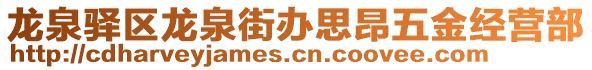 龍泉驛區(qū)龍泉街辦思昂五金經(jīng)營(yíng)部