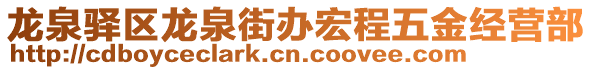 龍泉驛區(qū)龍泉街辦宏程五金經(jīng)營(yíng)部