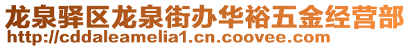 龍泉驛區(qū)龍泉街辦華裕五金經(jīng)營部