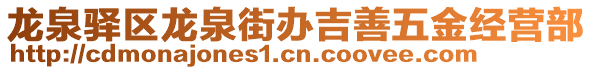 龍泉驛區(qū)龍泉街辦吉善五金經(jīng)營部