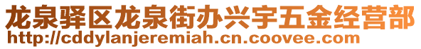 龍泉驛區(qū)龍泉街辦興宇五金經(jīng)營部