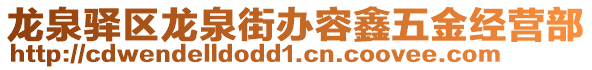 龍泉驛區(qū)龍泉街辦容鑫五金經(jīng)營(yíng)部