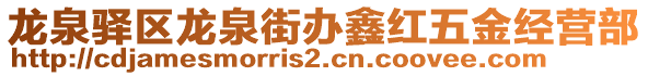 龍泉驛區(qū)龍泉街辦鑫紅五金經(jīng)營部