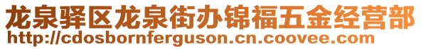 龍泉驛區(qū)龍泉街辦錦福五金經(jīng)營(yíng)部