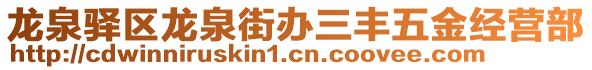 龍泉驛區(qū)龍泉街辦三豐五金經(jīng)營(yíng)部