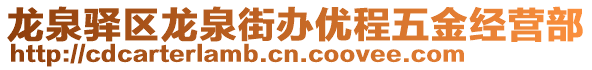 龍泉驛區(qū)龍泉街辦優(yōu)程五金經(jīng)營部