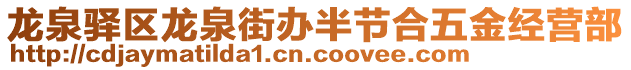 龍泉驛區(qū)龍泉街辦半節(jié)合五金經(jīng)營部