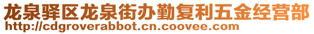 龍泉驛區(qū)龍泉街辦勤復(fù)利五金經(jīng)營(yíng)部