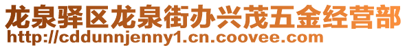 龍泉驛區(qū)龍泉街辦興茂五金經(jīng)營部