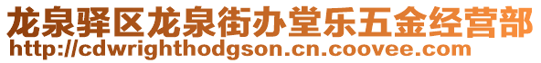 龍泉驛區(qū)龍泉街辦堂樂五金經(jīng)營(yíng)部