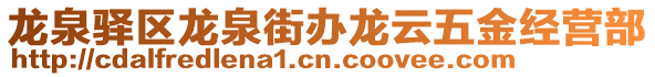 龍泉驛區(qū)龍泉街辦龍云五金經(jīng)營部