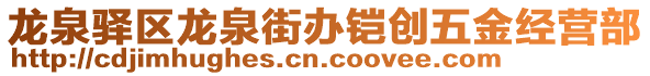 龍泉驛區(qū)龍泉街辦鎧創(chuàng)五金經(jīng)營(yíng)部